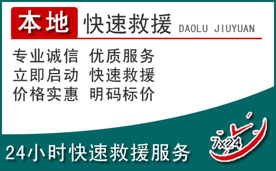 乐陵附近24小时道路救援电话
