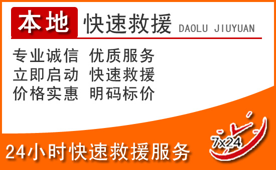 乐陵24小时高速公路汽车救援电话